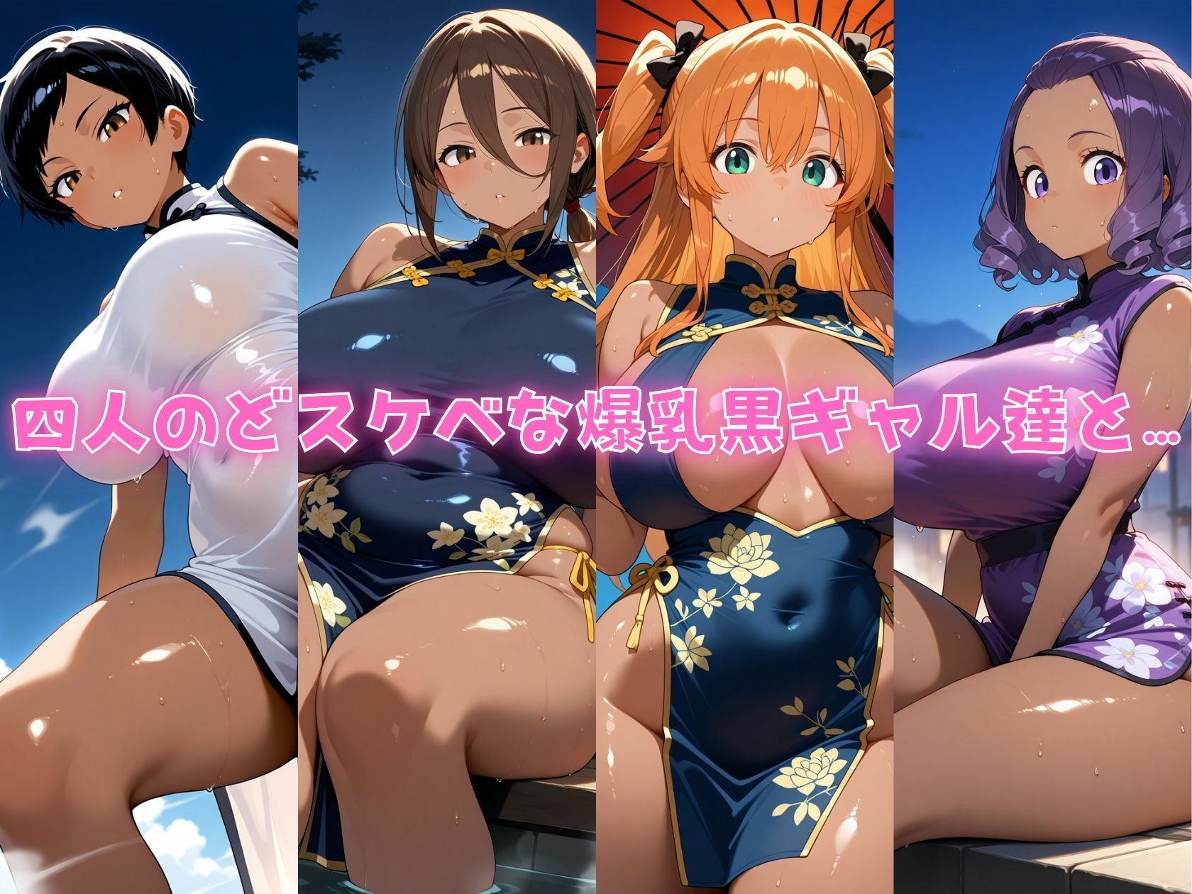 4人の爆乳黒ギャルチャイナ服汗だくSEX サンプル1ページ目