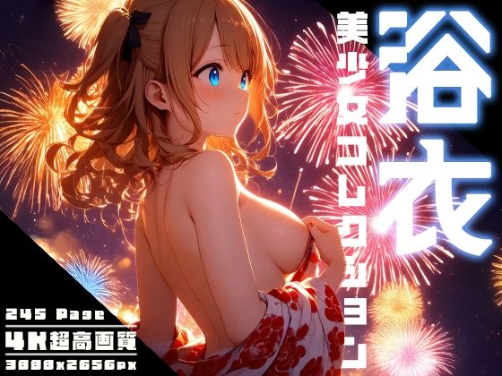 浴衣美少女コレクション vol.1