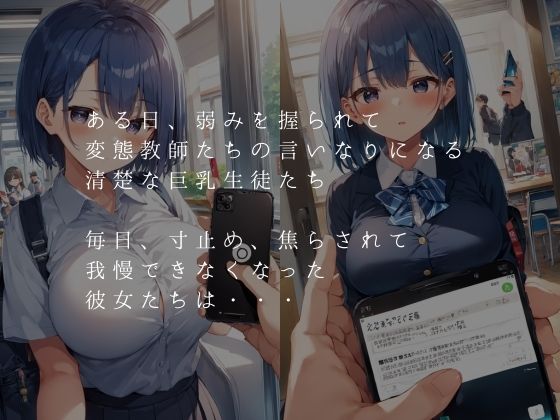変態教師に、毎日焦らされ続けた清楚な巨乳女子校生が、痴女に変わるまで サンプル1ページ目