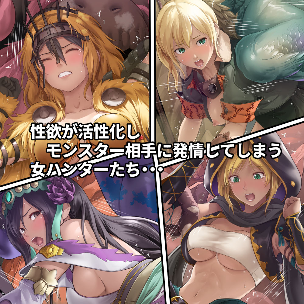 調査隊の女ハンターたちは性欲を抑えきれない！！ サンプル2ページ目