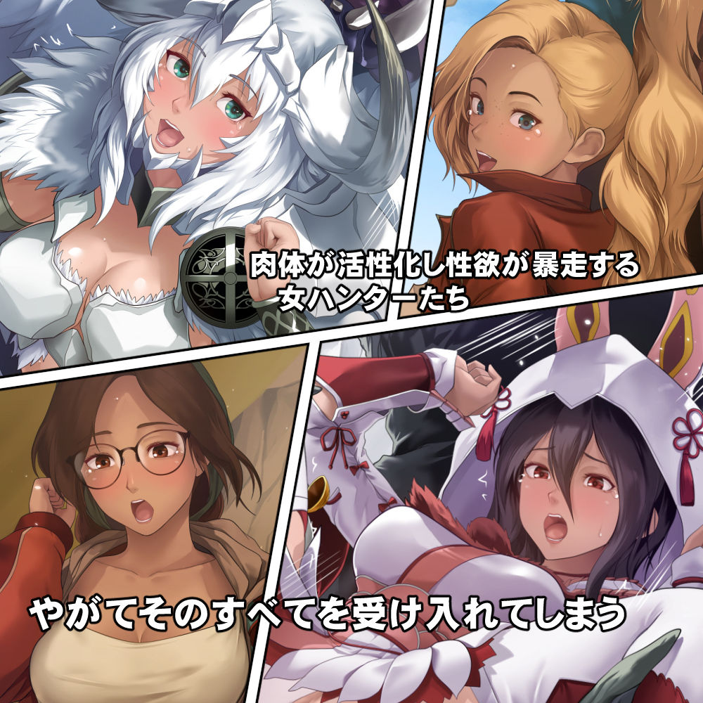 調査隊の女ハンターたちは性欲を抑えきれない！！ サンプル3ページ目