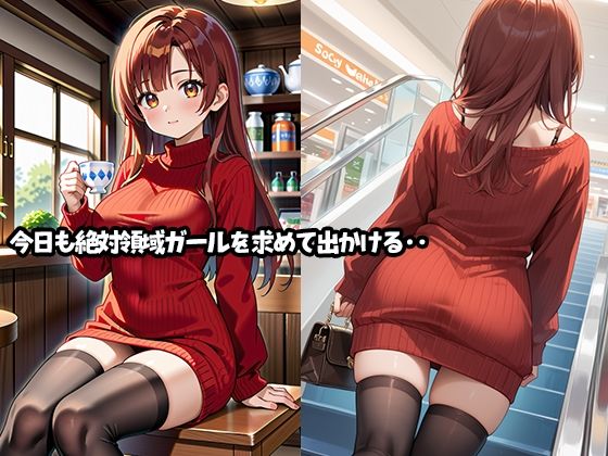 この町の絶対領域ガールを●すまで諦めません！ サンプル1ページ目