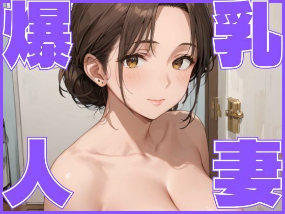 爆乳人妻 -お隣さんとイケない関係-