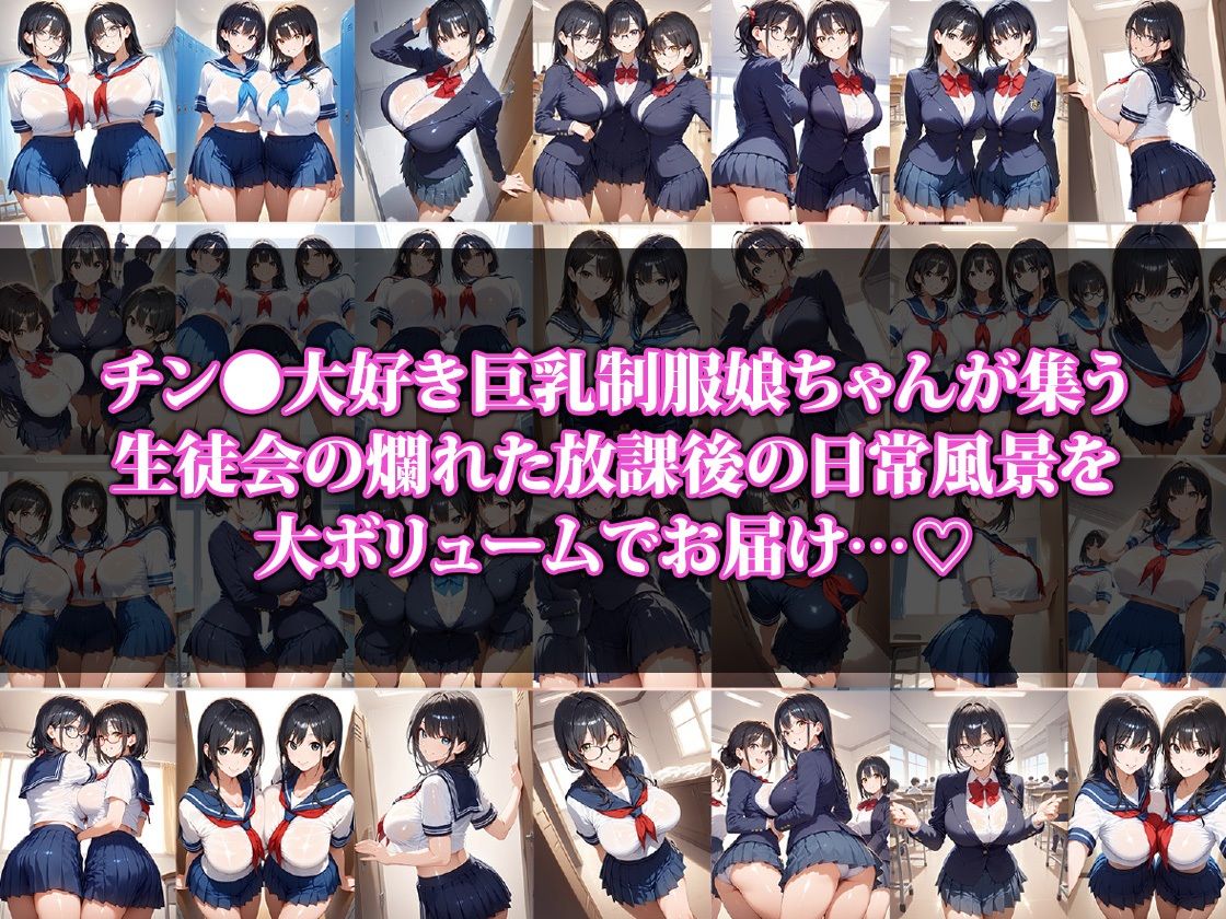 えちえち巨乳が集うハーレム生徒会の日常 サンプル1ページ目