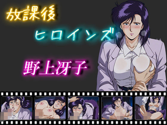 放課後ヒロインズ  野上冴子