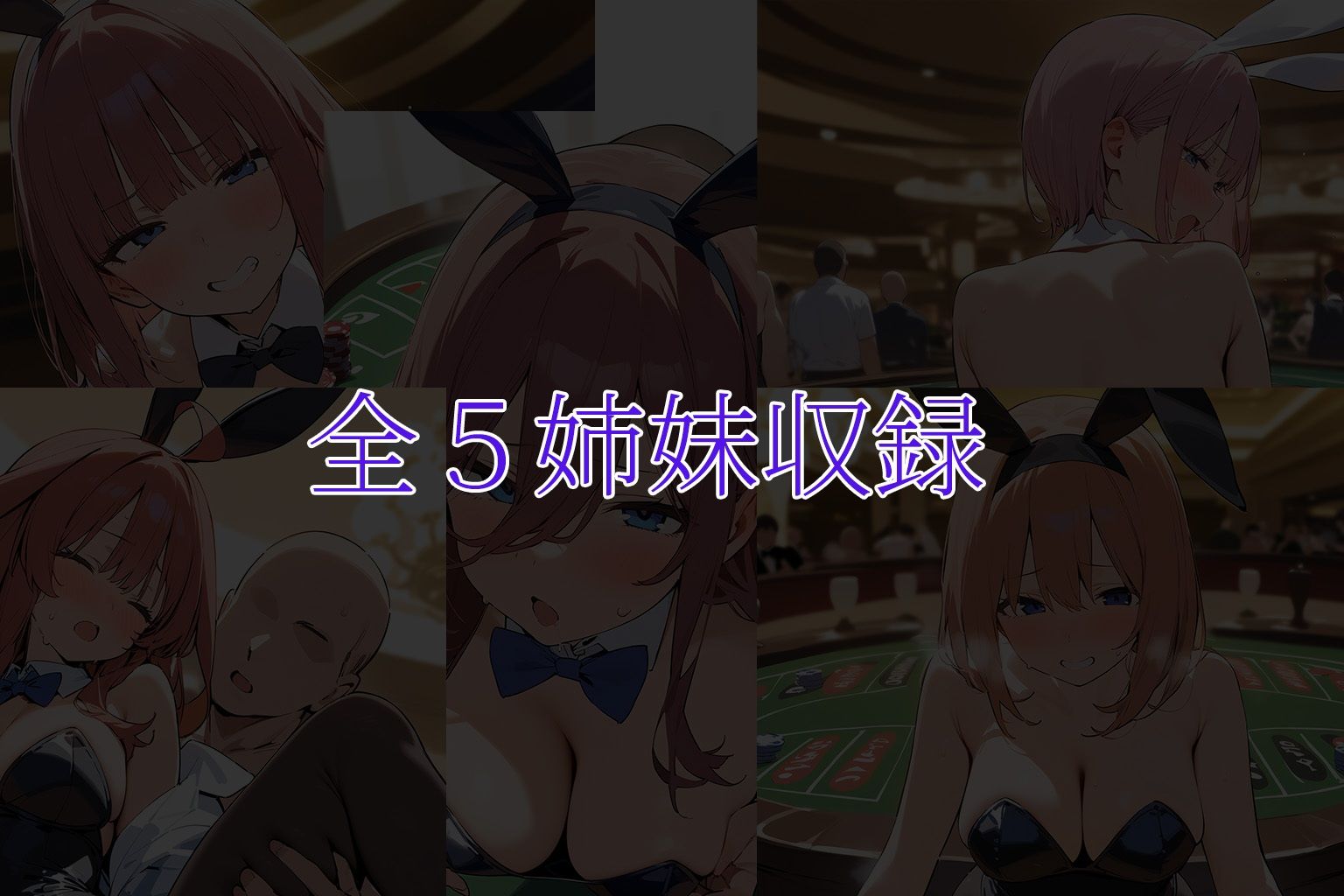 中〇しバニーCG集 五等分の花嫁編 サンプル5ページ目