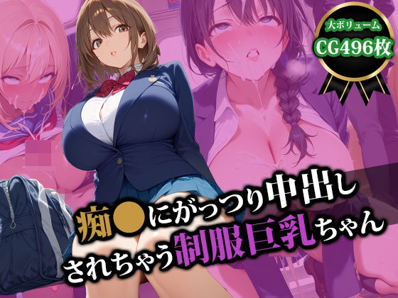痴〇にがっつり中出しされちゃう制服巨乳ちゃん