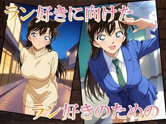 名探偵のオマンコー大盛ランねーちゃんSpecialー サンプル1ページ目