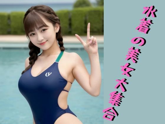 水着の美女大集合