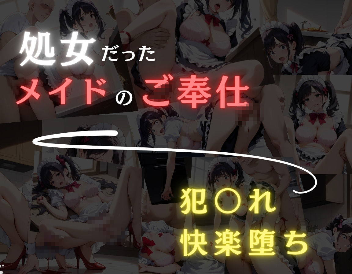 処女！！メイドの変わった日常〜犯〇れ快楽堕ち〜 サンプル4ページ目