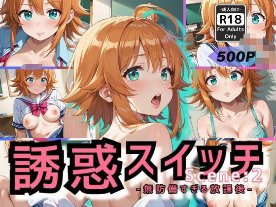 誘惑スイッチ Scene:2 -無防備すぎる放課後-