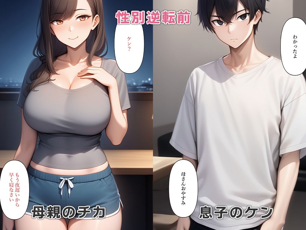息子と母親が性別逆転し母子相姦セックス サンプル1ページ目
