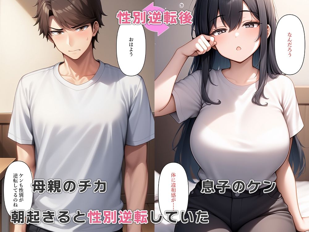 息子と母親が性別逆転し母子相姦セックス サンプル2ページ目