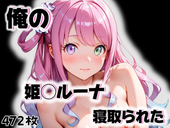 俺の姫◯ルーナが寝取られた