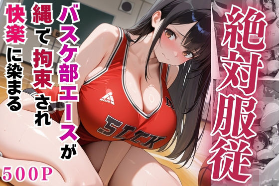 絶対服従のバスケ部エースが縄で拘束されて快楽に染まる【セリフ付き】