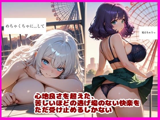 観覧車が止まらない。〜絶頂プレイで動けない〜 サンプル1ページ目