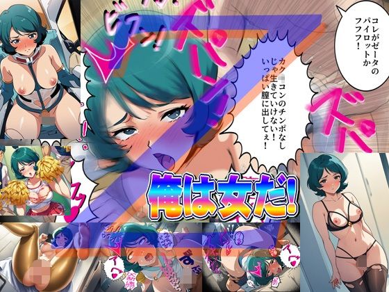 俺は女だ！