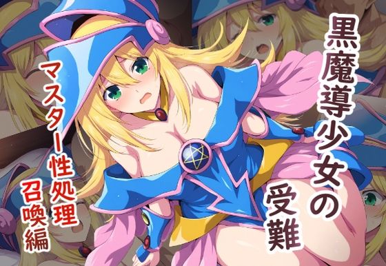 黒魔導少女の受難〜マスター性処理編〜