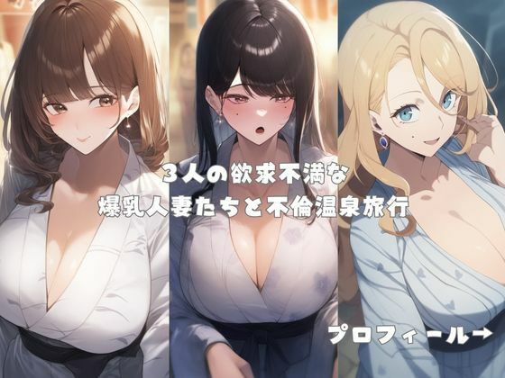 爆乳人妻と不倫温泉旅〜湯けむりセックスで大量中出し サンプル1ページ目