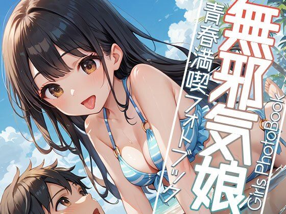 無邪気娘と夏大満喫！！