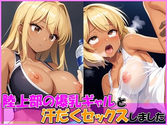 陸上部の爆乳ギャルと練習後に汗だくセックスしました サンプル1ページ目