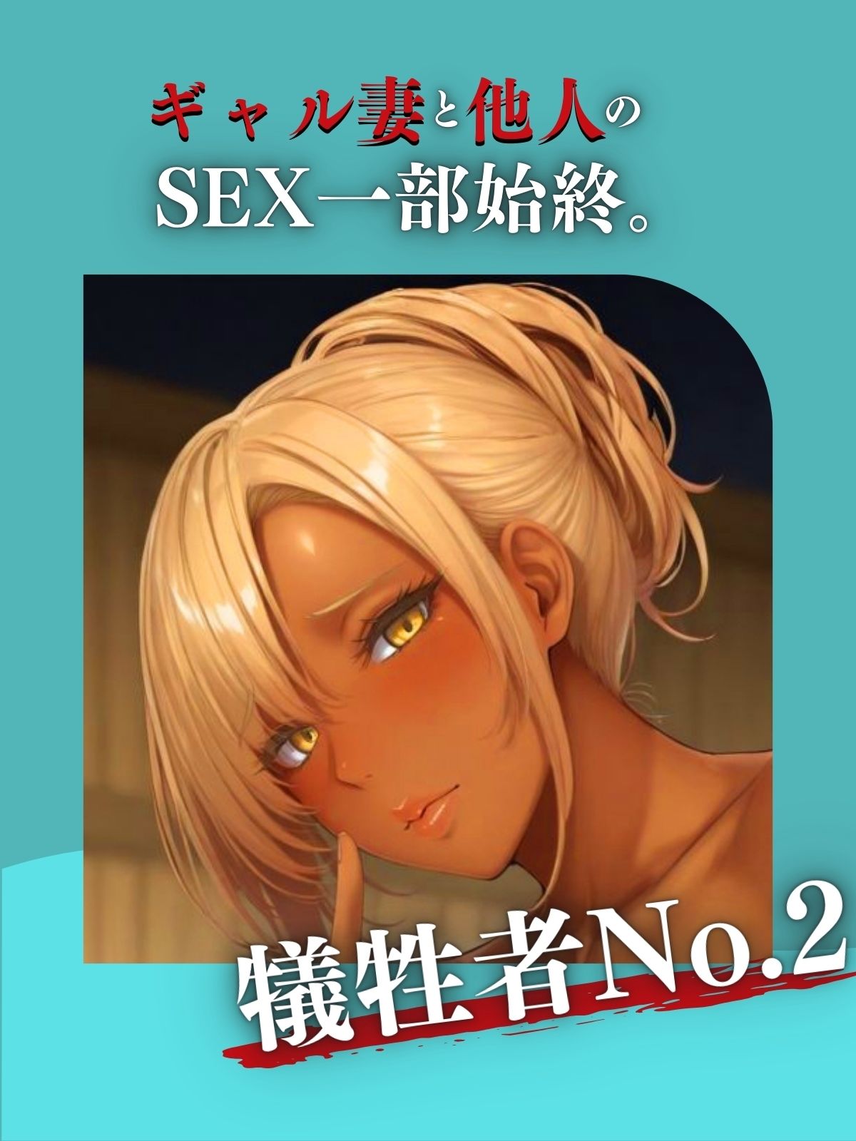 混浴温泉 ギャル妻と他人のSEX一部始終。 サンプル1ページ目