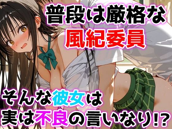 堕ちる風紀、乱れる理性 淫らに溺れる風紀委員 サンプル2ページ目