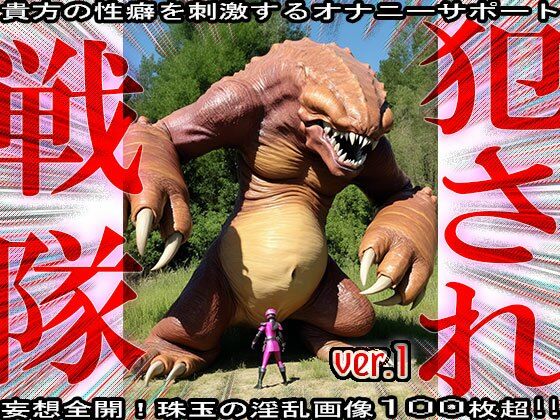 異種姦！犯●れ戦隊☆シコルンジャー 1 サンプル2ページ目