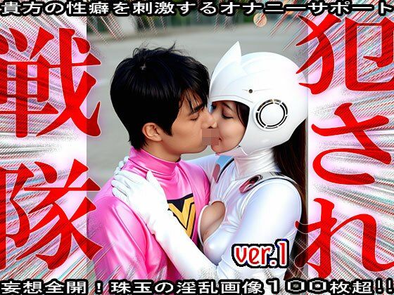 異種姦！犯●れ戦隊☆シコルンジャー 1 サンプル5ページ目