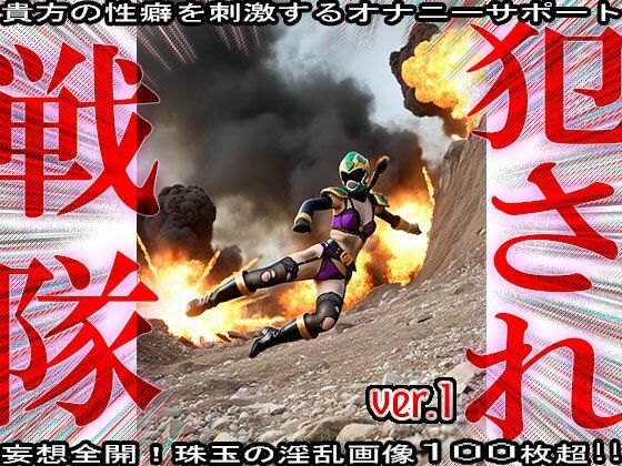 異種姦！犯●れ戦隊☆シコルンジャー 1 サンプル7ページ目