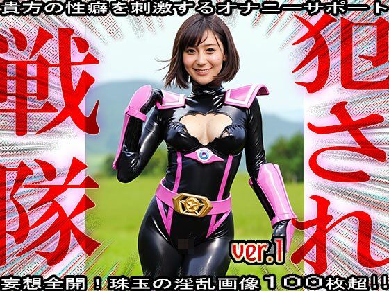 異種姦！犯●れ戦隊☆シコルンジャー 1 サンプル9ページ目