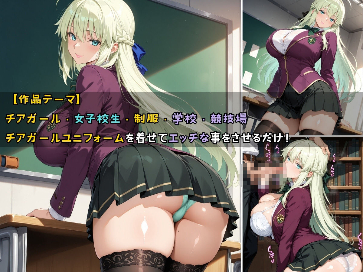 チアガール女子校生 ユニフォームを着てエッチなことをする話 サンプル1ページ目