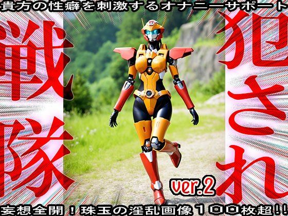 異種姦！犯●れ戦隊☆シコルンジャー 2 サンプル1ページ目