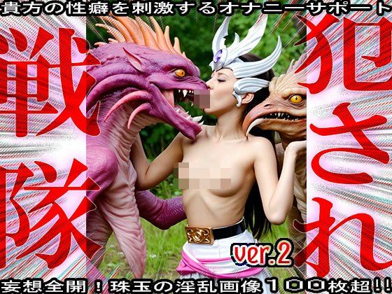 異種姦！犯●れ戦隊☆シコルンジャー 2 サンプル2ページ目