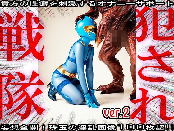 異種姦！犯●れ戦隊☆シコルンジャー 2 サンプル3ページ目