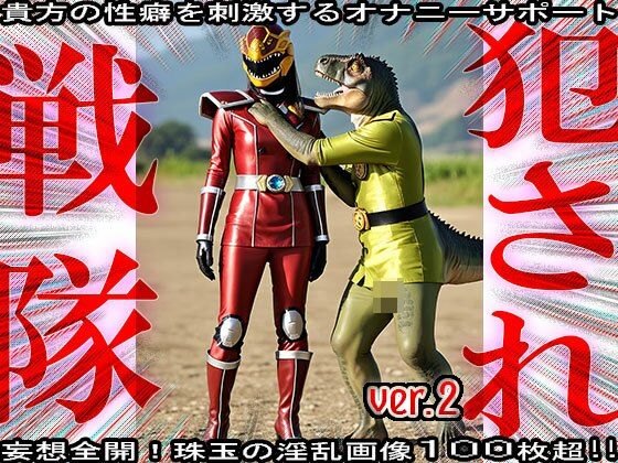 異種姦！犯●れ戦隊☆シコルンジャー 2 サンプル4ページ目