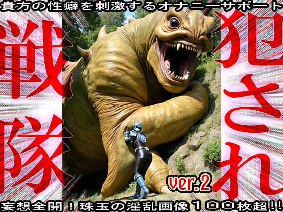異種姦！犯●れ戦隊☆シコルンジャー 2 サンプル6ページ目