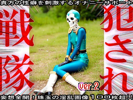 異種姦！犯●れ戦隊☆シコルンジャー 2 サンプル8ページ目