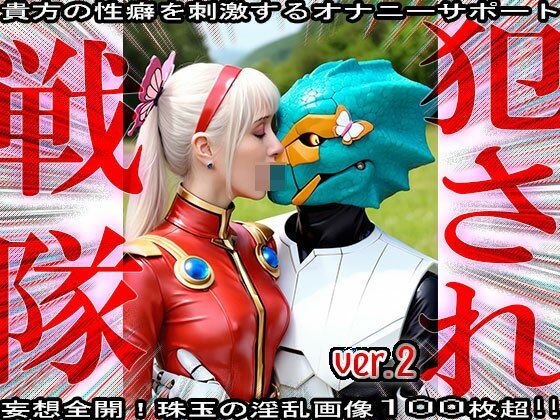 異種姦！犯●れ戦隊☆シコルンジャー 2 サンプル10ページ目