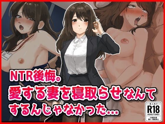【NTR後悔】妻を寝取らせなんてするんじゃなかった...
