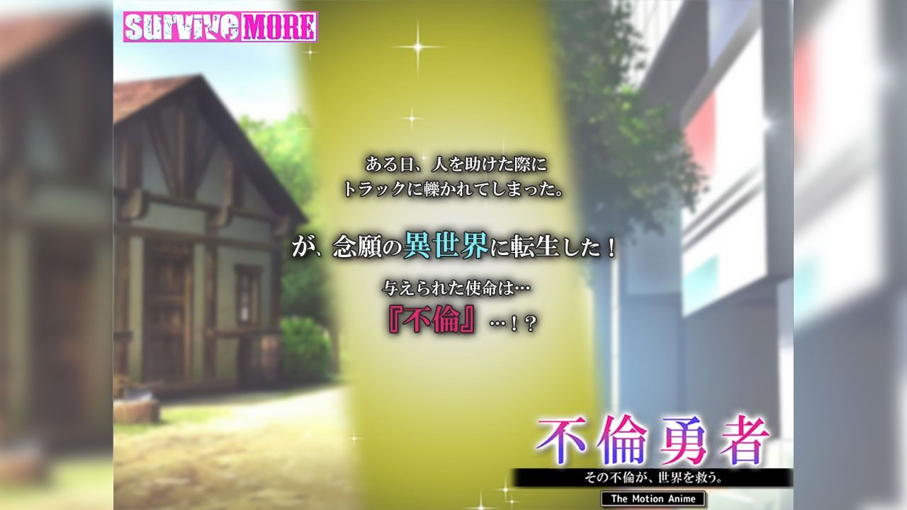 不倫勇者 〜その不倫が、世界を救う。〜 The Motion Anime サンプル1ページ目