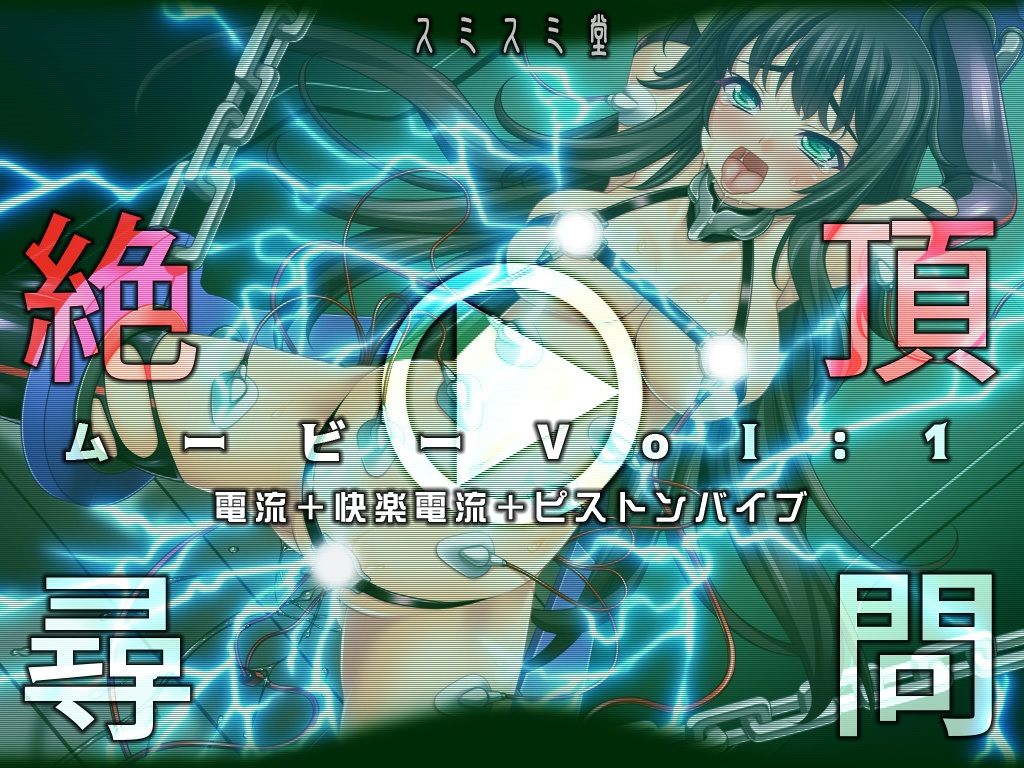 絶頂尋問ムービーVol:1電流＋快楽電流＋ピストンバイブ サンプル1ページ目