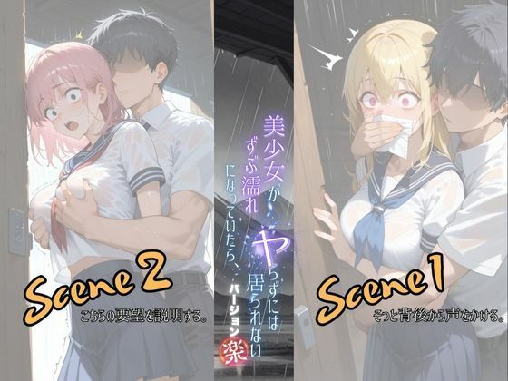 美少女がずぶ濡れになっていたら、ヤらずにはいられない バージョン【楽】 サンプル2ページ目