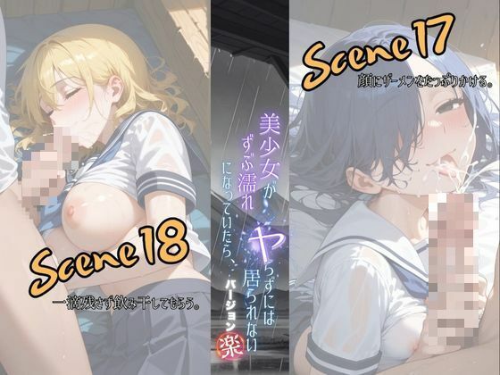 美少女がずぶ濡れになっていたら、ヤらずにはいられない バージョン【楽】 サンプル10ページ目