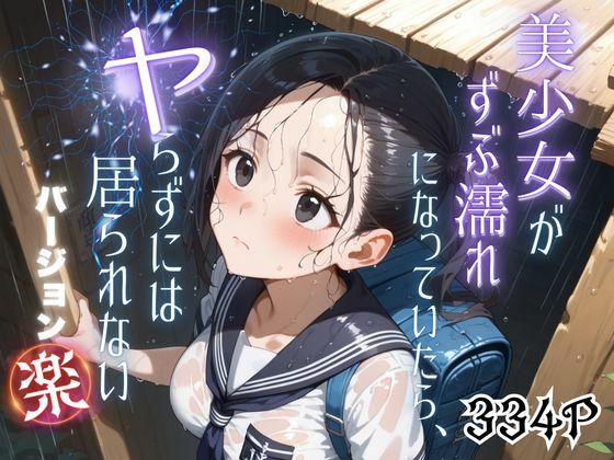 美少女がずぶ濡れになっていたら、ヤらずにはいられない バージョン【楽】