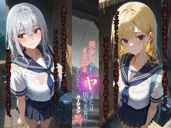 美少女がずぶ濡れになっていたら、ヤらずにはいられない バージョン【怒】 サンプル1ページ目