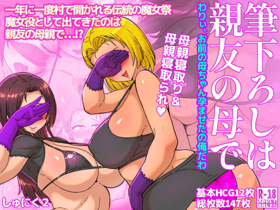 筆下ろしは親友の母で  わりぃ、お前の母ちゃん孕ませたの俺だわ