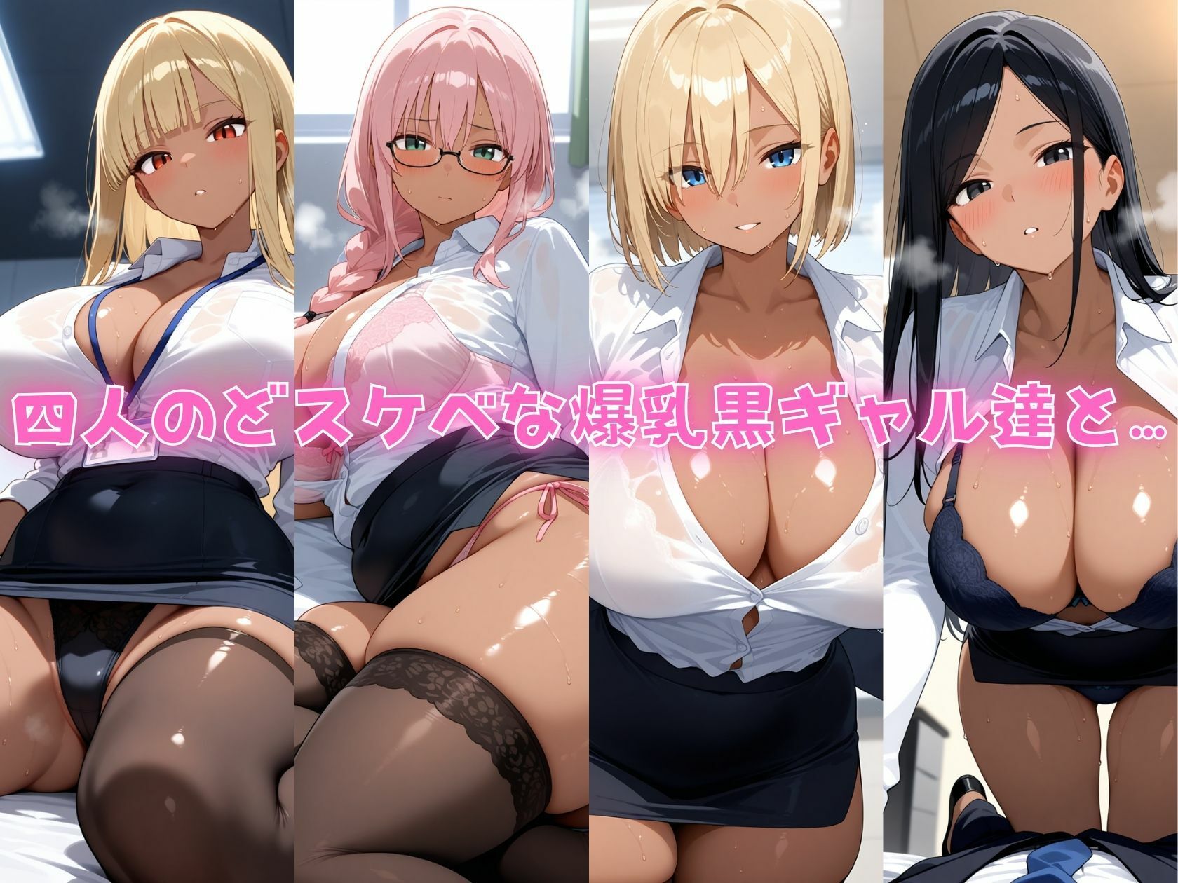 4人の爆乳黒ギャルOL秘書コス汗だくSEX サンプル1ページ目