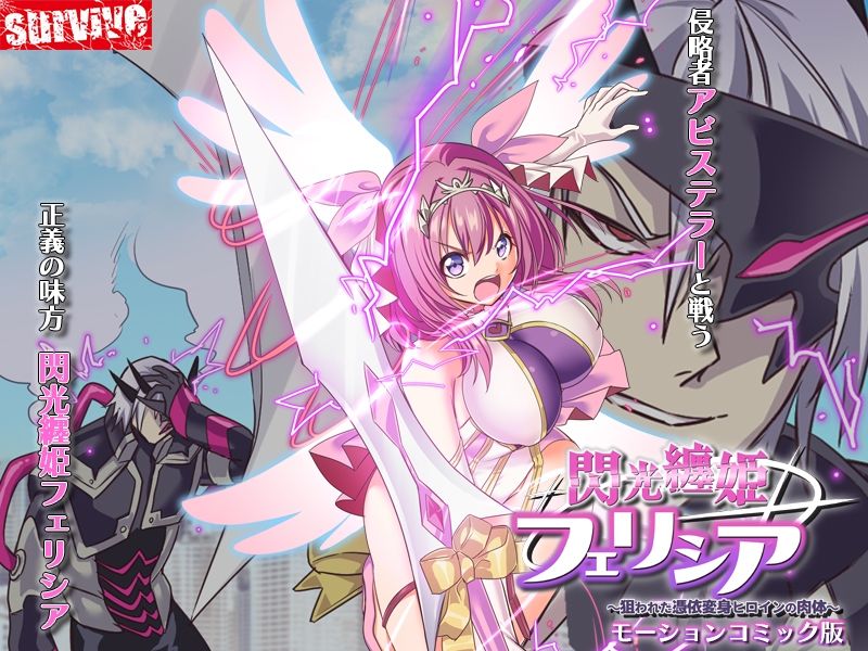 閃光纏姫フェリシア〜狙われた憑依変身ヒロインの肉体〜  モーションコミック版 サンプル1ページ目