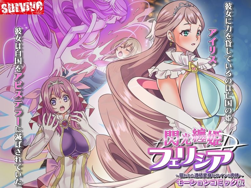 閃光纏姫フェリシア〜狙われた憑依変身ヒロインの肉体〜  モーションコミック版 サンプル2ページ目